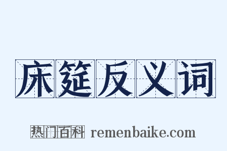 床筵反义词是什么意思的图片